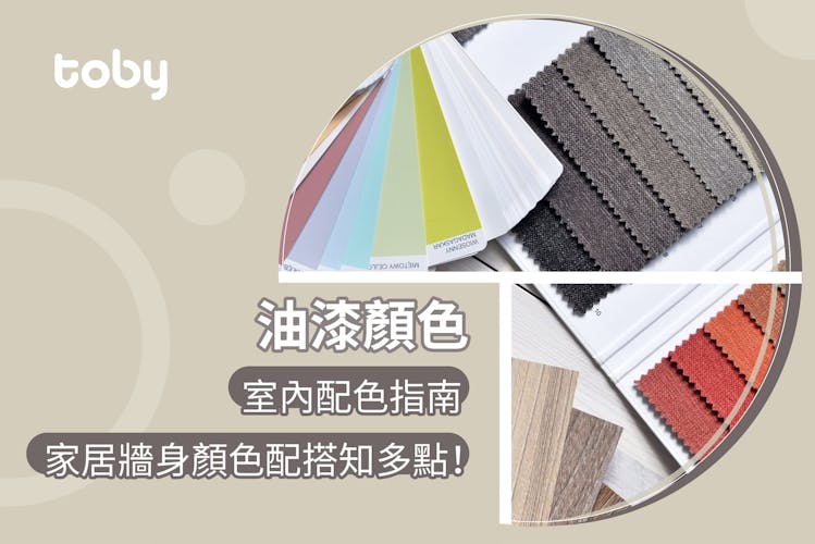 【油漆顏色】2026室內油漆顏色推薦 油漆配色及風水指南!-banner