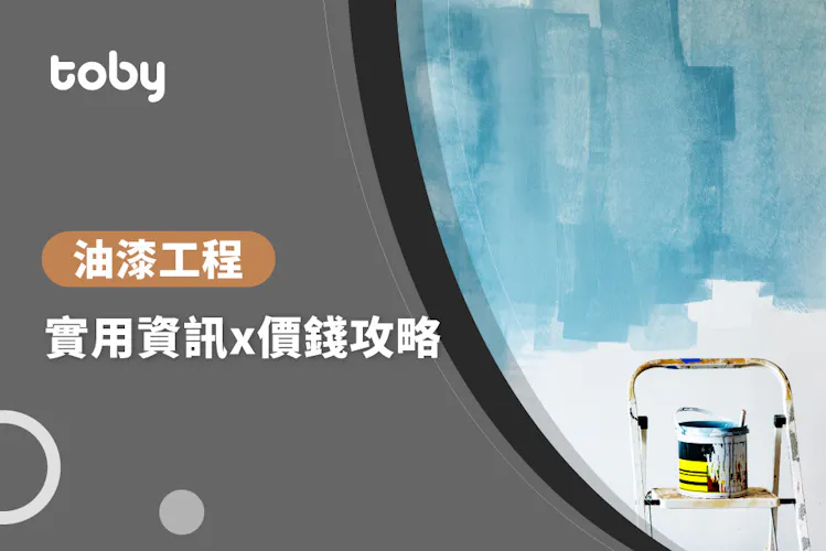 【刷油漆 費用】台北 油漆工程 費用範圍 2026-banner