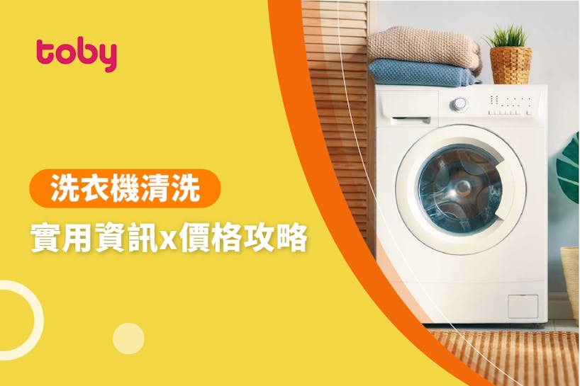 【洗衣機清潔 費用】台北 洗衣機清洗 費用範圍 2022-banner