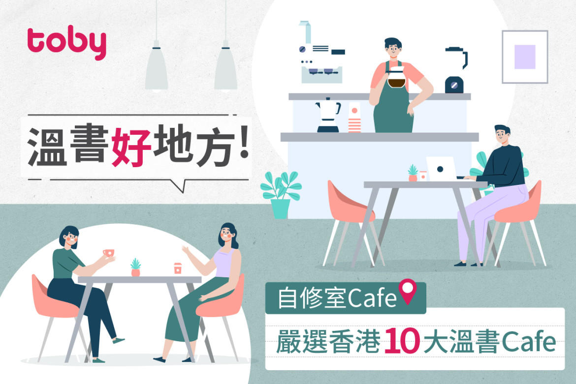 【溫書cafe】嚴選香港10大溫書地方：自修室／溫書cafe-banner