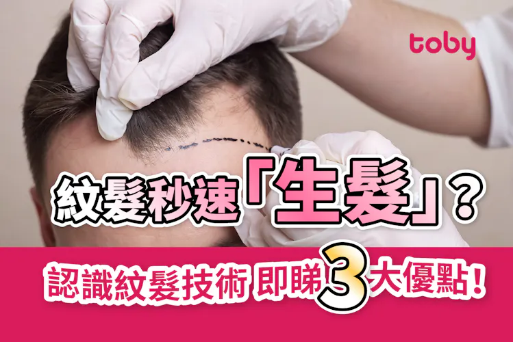 【紋髮】紋髮秒速「生髮」? 即睇三大優點!-banner