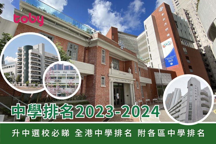 【中學排名2026-2026】升中選校必睇 全港中學排名附各區中學排名-banner