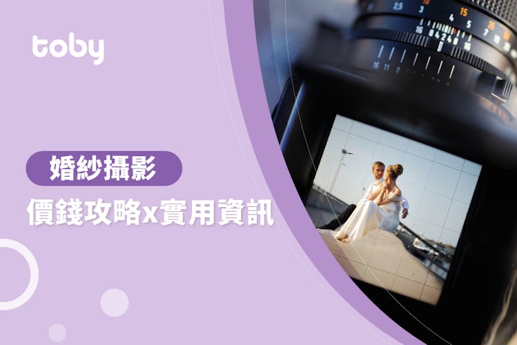 【影婚紗相收費比較】婚紗攝影價錢攻略 2026-banner
