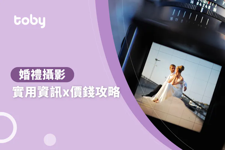 【婚禮記錄 費用】台北 婚禮攝影 費用範圍 2026-banner