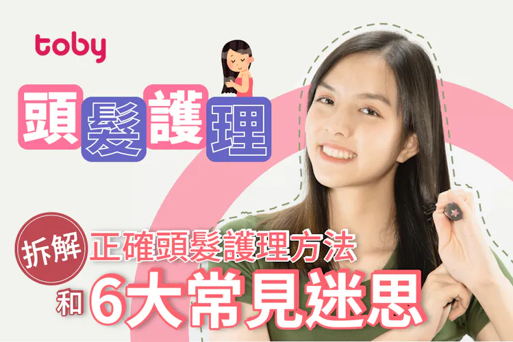 【頭髮護理】拆解正確頭髮護理方法和6大常見迷思-banner