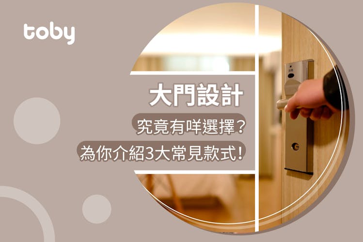 【大門款式】家居大門設計及價錢 換門必睇指南2026-banner