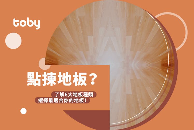 【地板種類】木地板及地磚價錢比較2026-banner