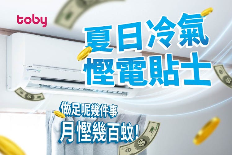 【冷氣慳電貼士】5大夏日冷氣機慳電費方法 月慳幾百不是夢(附洗冷氣服務優惠)-banner