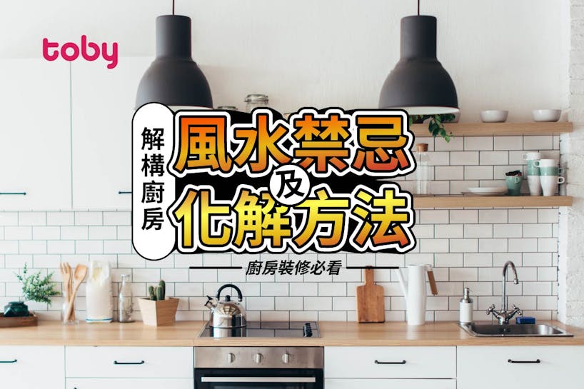 【廚房風水】廚房裝修必看 為你解構廚房風水禁忌及化解方法-banner