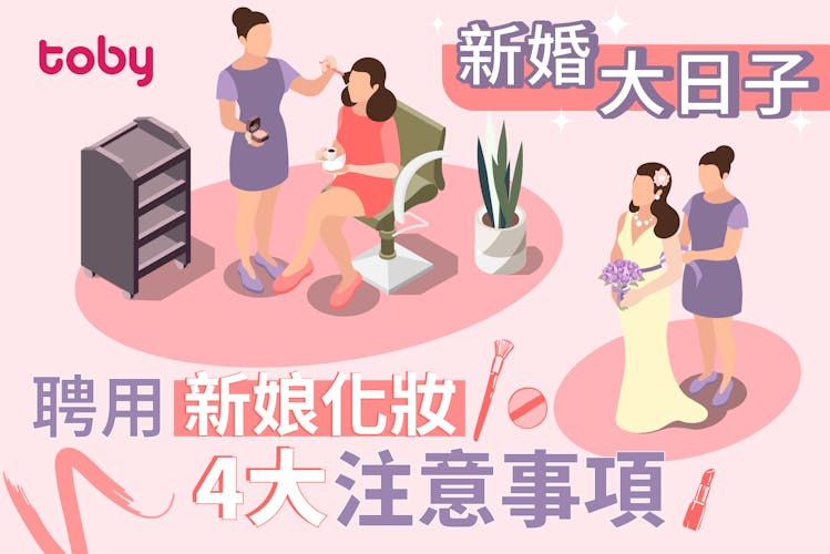 【新婚大日子】新娘試妝4大注意事項-banner