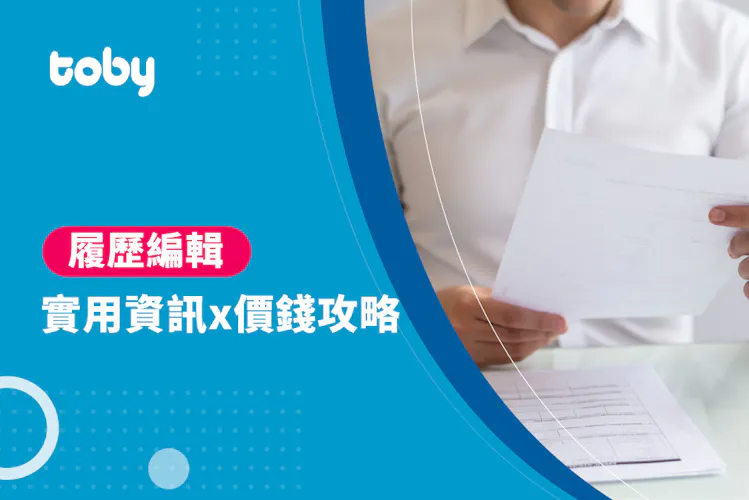 【履歷編輯】履歷編輯價錢攻略 2026-banner