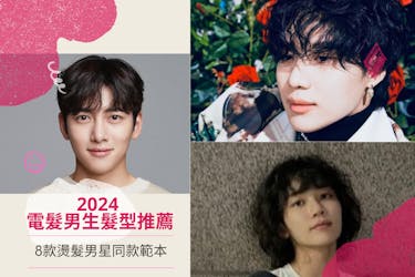 2024 電髮男生髮型推薦|8款燙髮男星同款範本|Toby