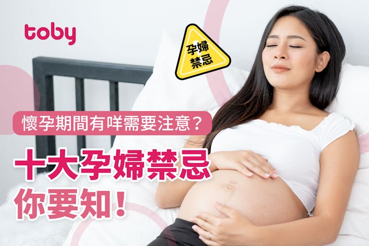 【孕婦禁忌】懷孕期間注意事項?十大孕婦禁忌你要知!-banner
