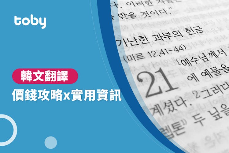 【韓文翻譯費用】韓文翻譯價錢攻略 2026-banner