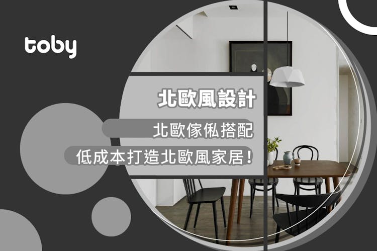 【北歐風設計】2026北歐風傢俬配搭 低成本打造北歐家居!-banner