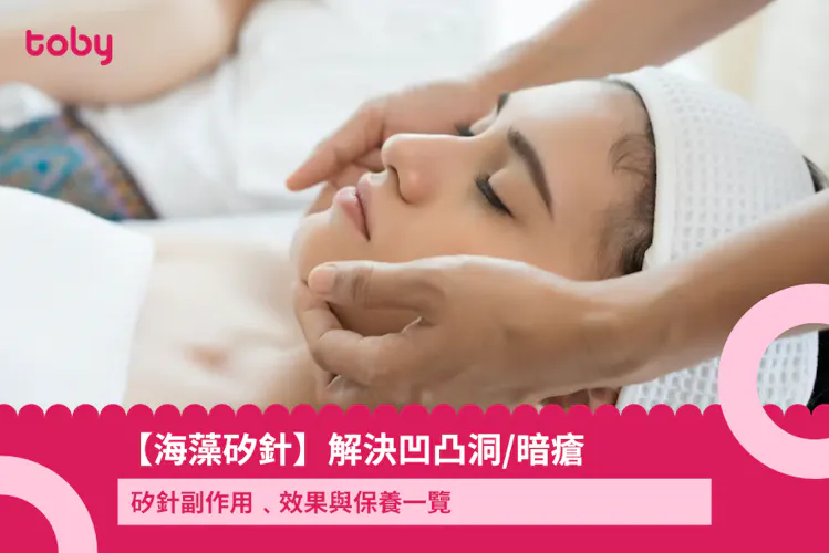 【海藻矽針】解決凹凸洞/暗瘡 矽針副作用﹑效果與保養一覽-banner