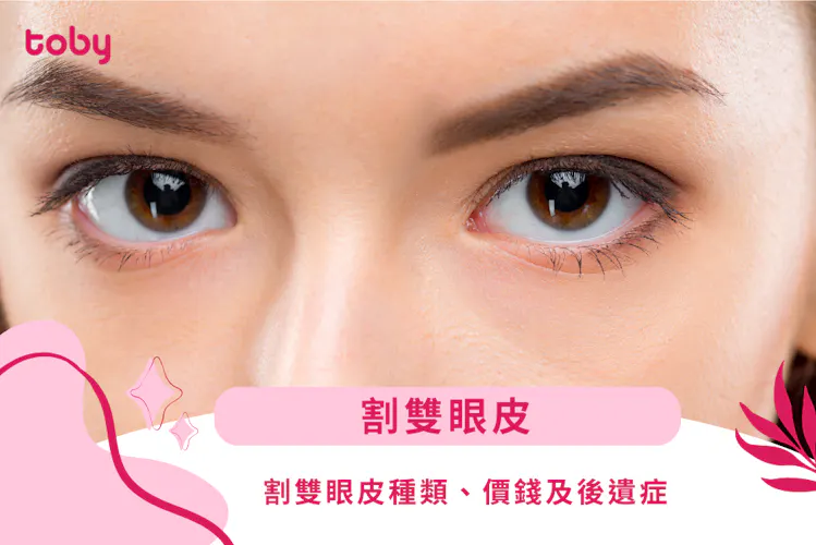 【割雙眼皮】即時炯炯有神?一文看清割雙眼皮種類、價錢及後遺症-banner