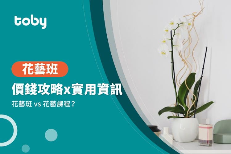 【花藝課程費用】花藝設計課程價錢攻略2026-banner