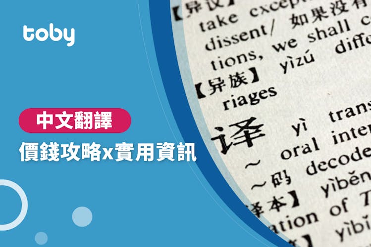 【中文翻譯費用】中文翻譯價錢攻略 2026-banner
