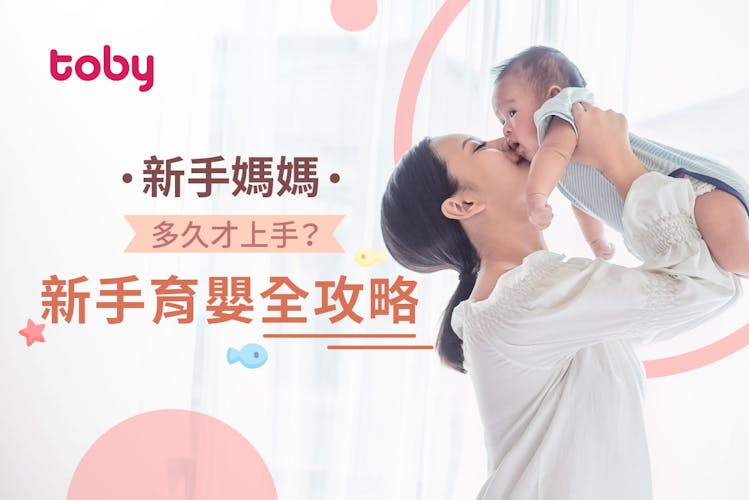 【新手媽媽】多久才上手? 新手育嬰全攻略-banner