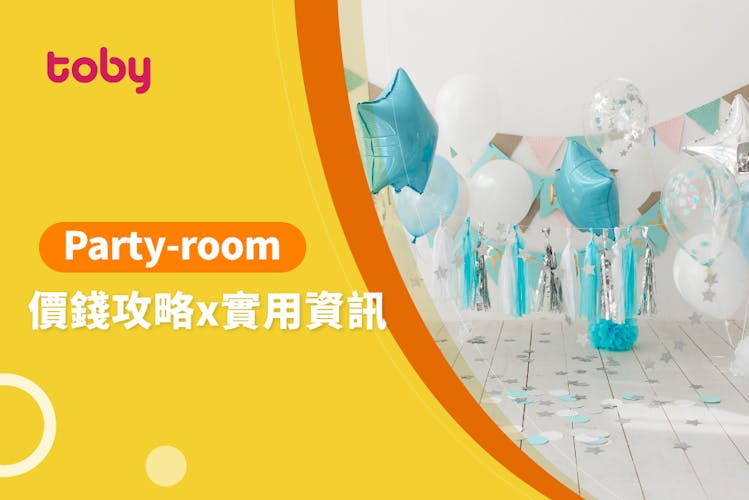 【Party Room費用】Party Room 租場價錢攻略 2026-banner