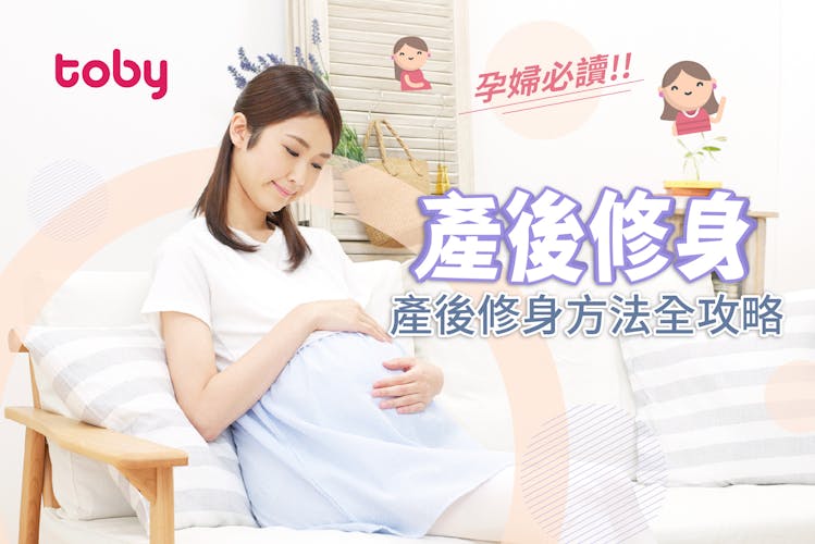 【孕婦必讀】產後修身方法全攻略:減肥餐單、產後運動-banner