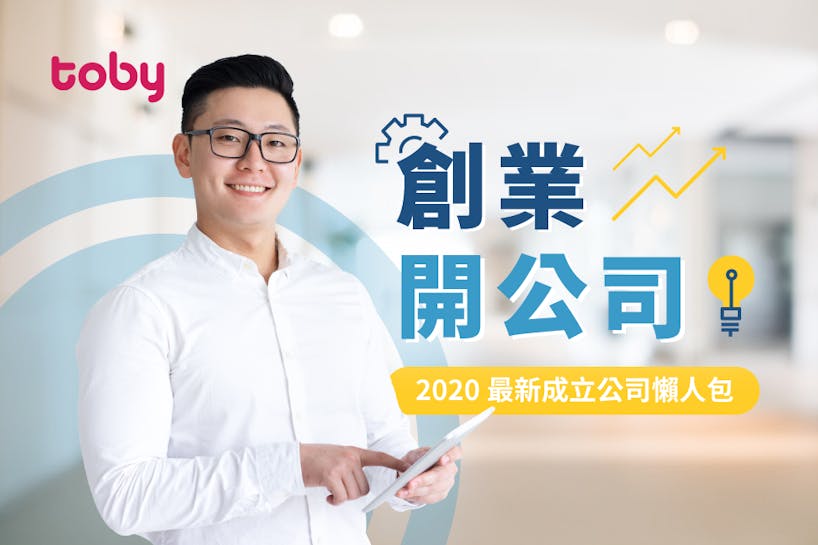 【創業開公司】2023 最新成立公司懶人包-banner