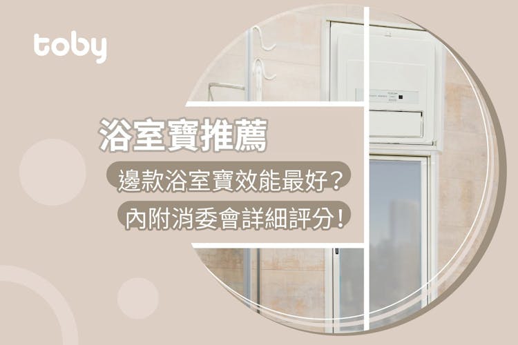 【浴室寶安裝】浴室寶邊隻好?2026消委會浴室寶推薦|功能與優缺點比較-banner