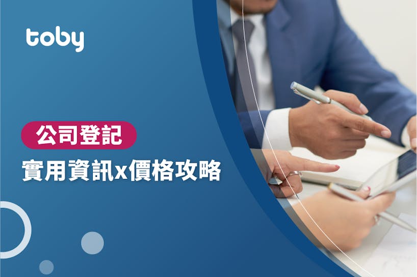 【營業登記 費用】台北 公司登記 費用範圍 2022-banner