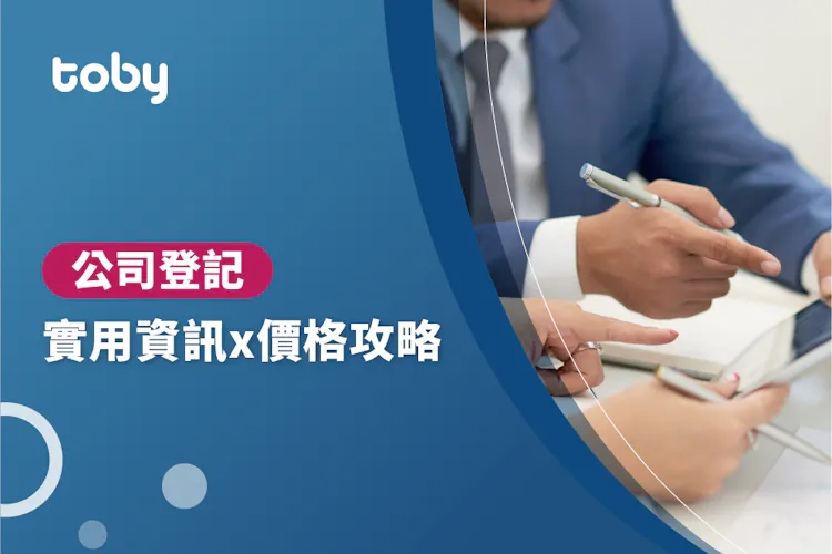 【營業登記 費用】台北 公司登記 費用範圍 2026-banner