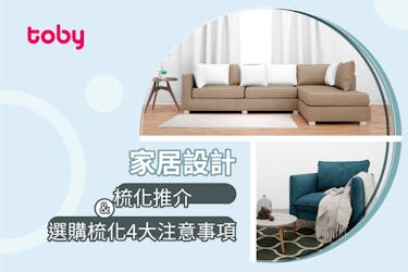 【梳化推介2025】5大梳化牌子推介 附選購注意事項