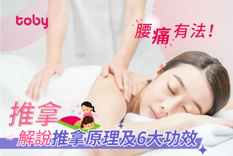 【推拿】與按摩有何分別?解說推拿原理及5大好處及禁忌-banner