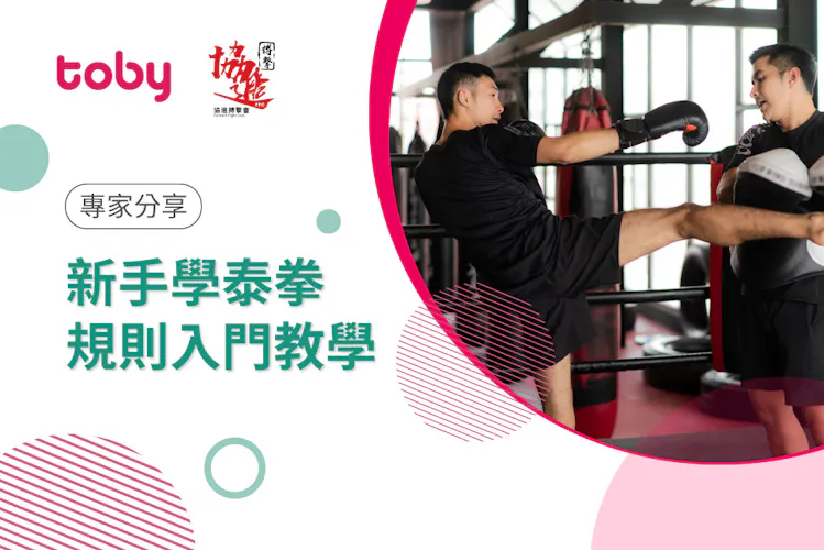 《專家分享-協進搏擊會》新手學泰拳 規則入門教學!-banner