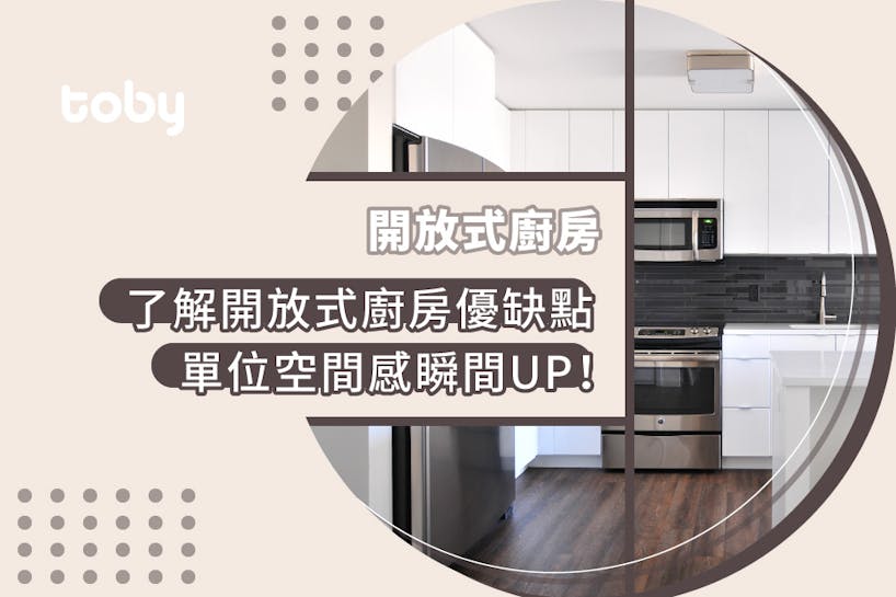 【開放式廚房】了解開放式廚房優缺點 單位空間感瞬間UP!-banner