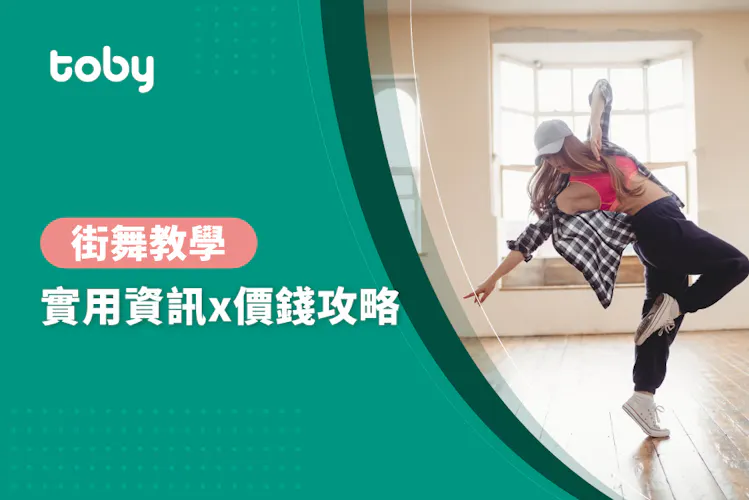 【街舞教學】街舞教學價錢攻略 2026-banner