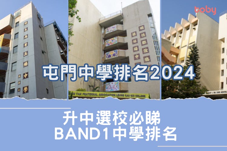 屯門中學排名2024｜升中選校必睇Band 1中學排名(更新)-banner