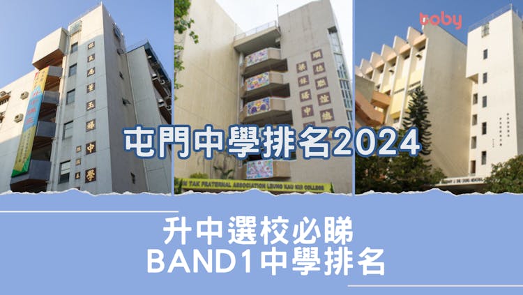 屯門中學排名2026|升中選校必睇Band 1中學排名(更新)-banner