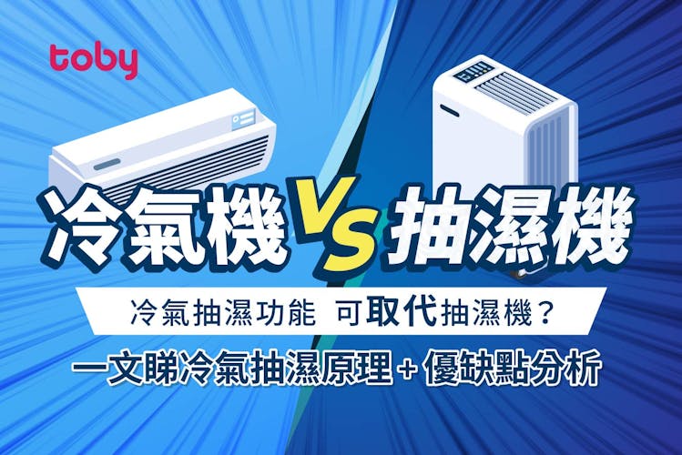 【冷氣機抽濕】冷氣可取代抽濕機?一文睇冷氣抽濕原理及優缺點!(附洗冷氣服務優惠)-banner