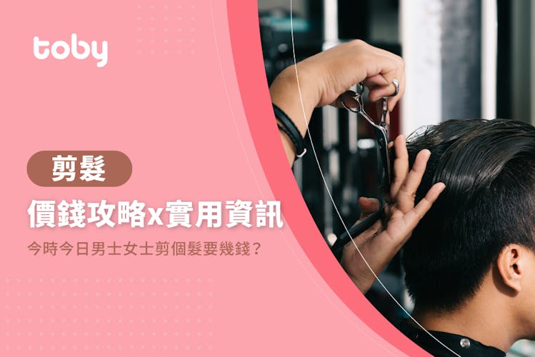 【剪頭髮費用】上門剪髮價錢攻略 2026-banner