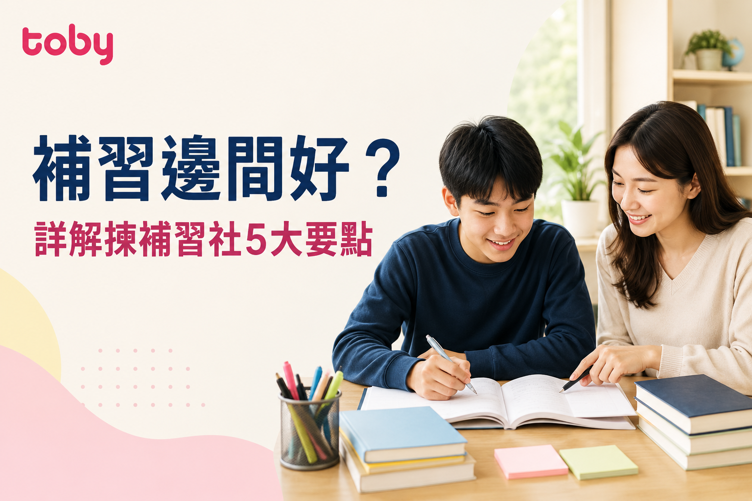 補習邊間好？詳解揀補習社5大要點-banner