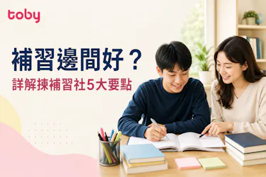 補習邊間好?詳解揀補習社5大要點