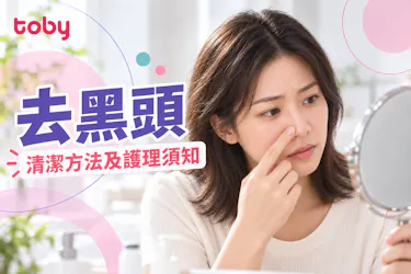 【去黑頭】想解決黑頭粉刺？教你7大輕鬆去黑頭方法