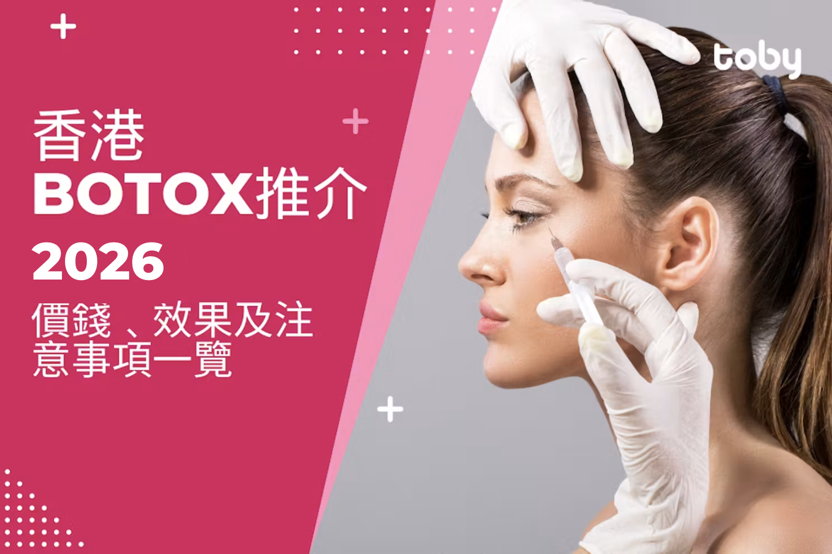 香港打Botox推介2026｜Botox瘦面針價錢﹑效果及注意事項一覽-banner