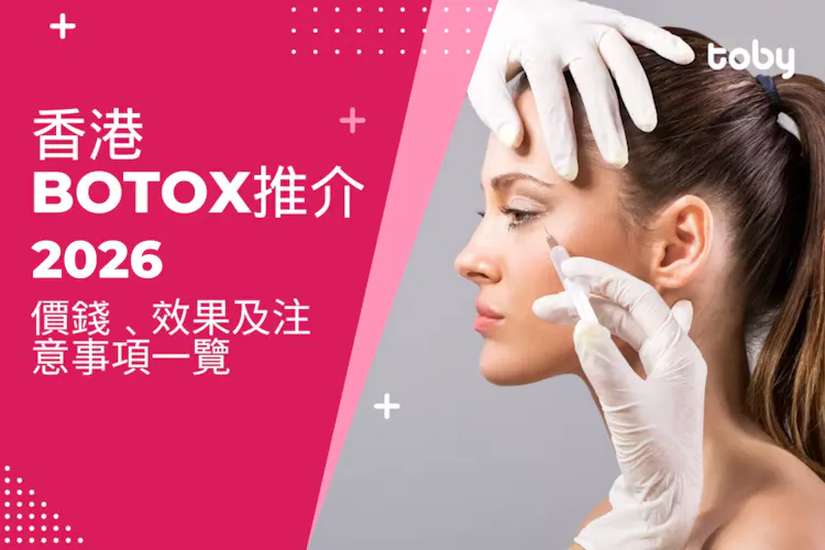 香港打Botox推介2026|Botox瘦面針價錢﹑效果及注意事項一覽-banner