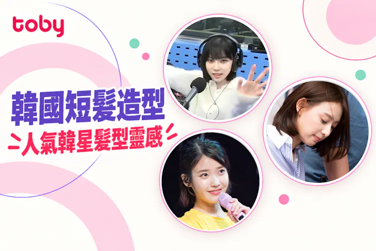 【韓國短髮造型】10款韓式短髮造型參考 MOMO齊切直短髮、泫雅狼尾短-banner
