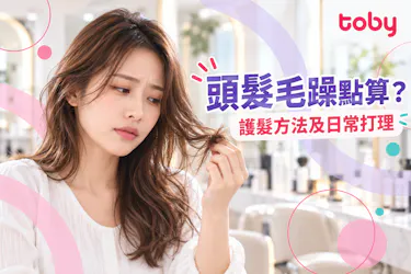 【頭髮毛躁急救】如何讓毛躁髮質變好？詳析防毛躁護髮方法