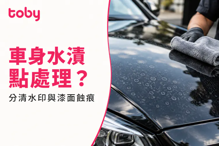 【車身水漬】洗車後仍有水印?礦物沉積、漆面蝕痕及處理方法-banner