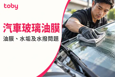 【汽車玻璃油膜】水撥刮不乾淨怎麼辦?油膜、水垢及水撥問題如何分辨?