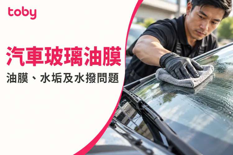 【汽車玻璃油膜】水撥刮不乾淨怎麼辦?油膜、水垢及水撥問題如何分辨?-banner