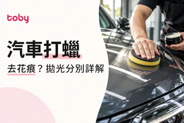 【汽車打蠟】打蠟能去花痕嗎？詳解不同拋光分別
